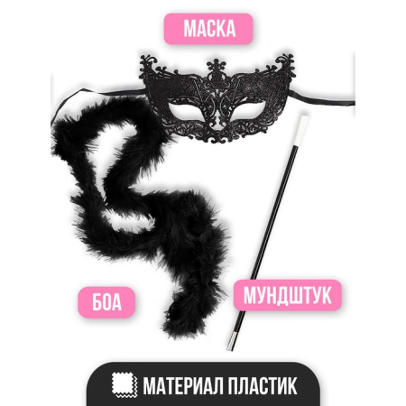 Карнавальный набор «Бонни» (маска, мундштук, боа)